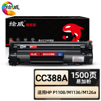 绘威臻享版 易加粉硒鼓带芯片 CC388A 黑鼓 1支装(单位:支)