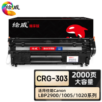 绘威臻享版 大容量硒鼓 CRG-303 黑鼓 1支装(单位:支)