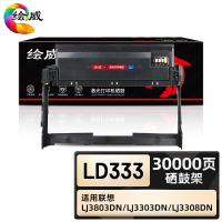 绘威臻享版 硒鼓架 LD333 黑鼓 1支装(单位:支)