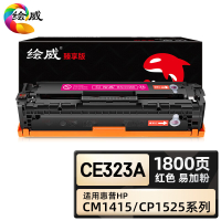 绘威臻享版 红色易加粉硒鼓 CE323A 彩鼓 1支装(单位:支)