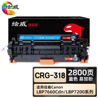 绘威臻享版 蓝色易加粉硒鼓 CRG-318 彩鼓 1支装(单位:支)