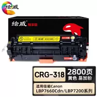 绘威臻享版 黄色易加粉硒鼓 CRG-318 彩鼓 1支装(单位:支)