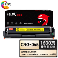 绘威臻享版 黄色易加粉硒鼓 CRG-045 彩鼓 1支装(单位:支)