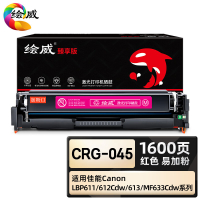 绘威臻享版 红色易加粉硒鼓 CRG-045 彩鼓 1支装(单位:支)