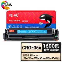 绘威臻享版 蓝色易加粉硒鼓带芯片 CrG-054 彩鼓 1支装(单位:支)