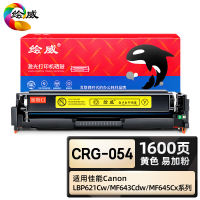 绘威臻享版 黄色易加粉硒鼓带芯片 CRG-054 彩鼓 1支装(单位:支)