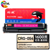 绘威臻享版 红色易加粉硒鼓带芯片 CRG-054 彩鼓 1支装(单位:支)