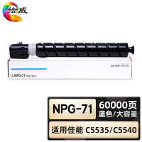 绘威臻享版 蓝色大容量粉盒 NPG-71 复印机粉盒 1支装(单位:支)
