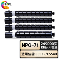绘威臻享版 四色大容量粉盒套装 NPG-71 复印机粉盒 4支/套(单位:套)