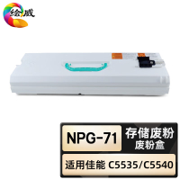 绘威臻享版 废粉盒 NPG-71 复印机粉盒 1支装(单位:支)