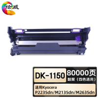绘威臻享版 鼓架 DK-1150 复印机粉盒 1支装(单位:支)