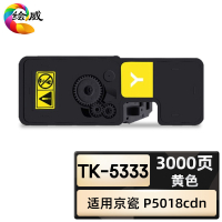 绘威臻享版 黄色粉盒 TK-5333 复印机粉盒 1支装(单位:支)