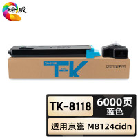 绘威臻享版 蓝色粉盒 TK-8118 复印机粉盒 1支装(单位:支)
