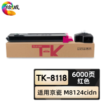 绘威臻享版 红色粉盒 TK-8118 复印机粉盒 1支装(单位:支)