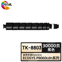 绘威臻享版 黑色粉盒 TK-8803 复印机粉盒 1支装(单位:支)