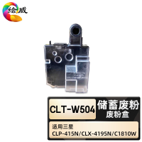 绘威臻享版 废粉盒 CLT-W504 彩鼓 1支装(单位:支)