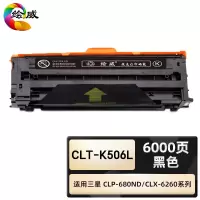 绘威臻享版 黑色硒鼓 CLT-K506L 彩鼓 1支装(单位:支)