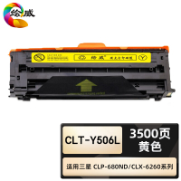 绘威臻享版 黄色硒鼓 CLT-Y506L 彩鼓 1支装(单位:支)