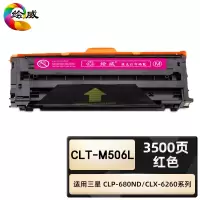 绘威臻享版 红色硒鼓 CLT-M506L 彩鼓 1支装(单位:支)