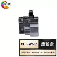 绘威臻享版 废粉盒 CLT-W506 彩鼓 1支装(单位:支)