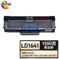 绘威臻享版 大容量易加粉硒鼓 LD1641 黑鼓 1支装(单位:支)
