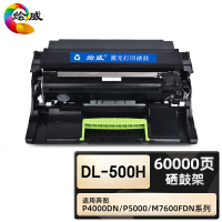 绘威臻享版 硒鼓架 DL-500H 黑鼓 1支装(单位:支)