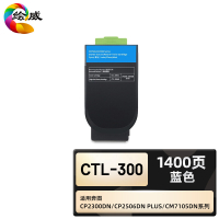 绘威臻享版 蓝色粉盒 CTL-300 复印机粉盒 1支装(单位:支)