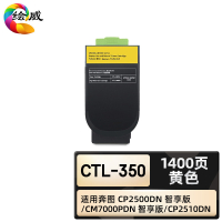 绘威臻享版 黄色粉盒 CTL-350 复印机粉盒 1支装(单位:支)