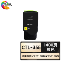 绘威臻享版 黄色粉盒 CTL-355 复印机粉盒 1支装(单位:支)