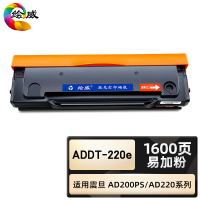 绘威臻享版 易加粉硒鼓 ADDT-220e 黑鼓 1支装(单位:支)