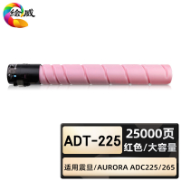 绘威臻享版 红色大容量粉盒 ADT-225 复印机粉盒 1支装(单位:支)