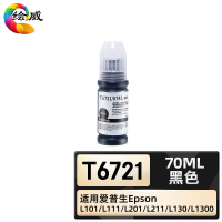绘威臻享版 黑色墨水 T6721 墨水 1支装(单位:支)