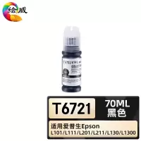 绘威臻享版 黑色墨水 T6721 墨水 1支装(单位:支)