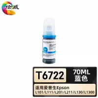 绘威臻享版 蓝色墨水 T6722 墨水 1支装(单位:支)
