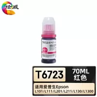 绘威臻享版 红色墨水 T6723 墨水 1支装(单位:支)