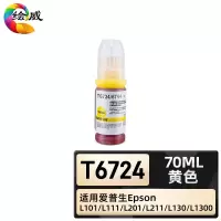 绘威臻享版 黄色墨水 T6724 墨水 1支装(单位:支)