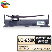 绘威臻享版 色带架 LQ-630K 色带 1支装(单位:支)