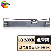 绘威臻享版 色带架 Lq-2680K 色带 1支装(单位:支)