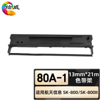 绘威臻享版 色带架 80A-1 色带 1支装(单位:支)