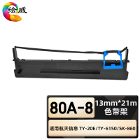 绘威臻享版 色带架 80A-8 色带 1支装(单位:支)