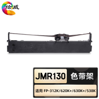 绘威臻享版 色带架 JMR130 色带 1支装(单位:支)