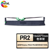 绘威臻享版 色带架 PR2 色带 1支装(单位:支)