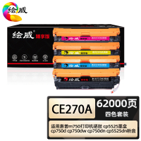 绘威臻享版 四色硒鼓套装 CE270A 彩鼓 4支/套(单位:套)