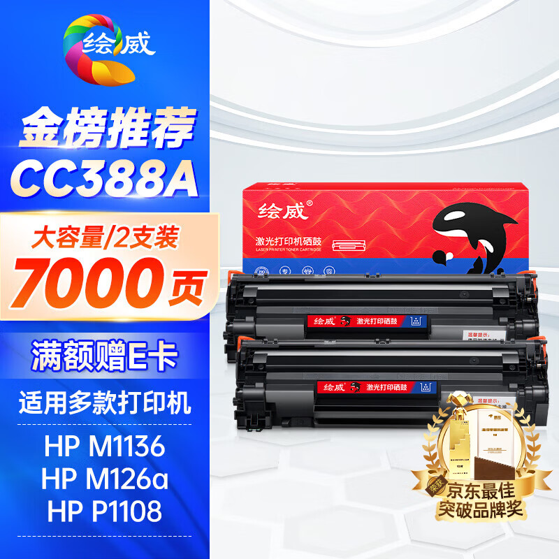 绘威 大容量硒鼓2支装CC388A 支