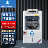 英鹏 防爆环保空调防爆冷风机 YPHB-06EX 移动式降温水空调/防爆冷风扇大水箱