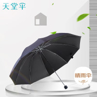 天堂伞双人晴雨伞三折 遮阳伞太阳伞10骨加大加固抗风大伞 33188藏青