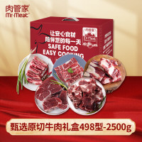 肉管家Mr.Meat 甄选原切牛肉礼盒498型 2500g