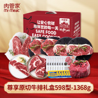 肉管家Mr.Meat 尊享原切牛排礼盒 598型 1368g