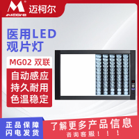 MICARE迈柯尔 医用观片灯LED冷光源智能X光射线胶片阅片灯箱医学影像胶片观察灯MG02双联