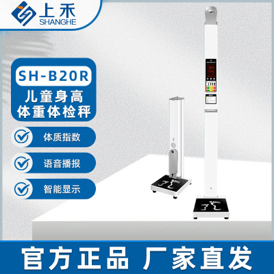 上禾 身高体重体检秤 SH-B20R